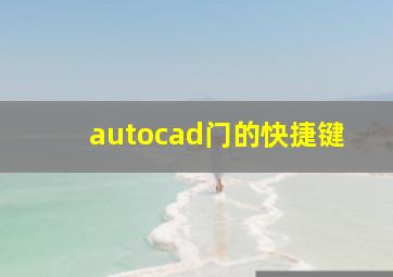 autocad门的快捷键