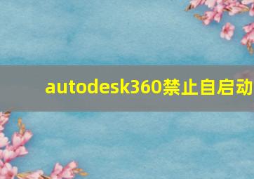 autodesk360禁止自启动