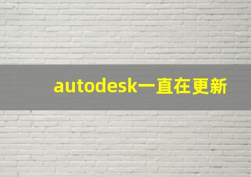 autodesk一直在更新