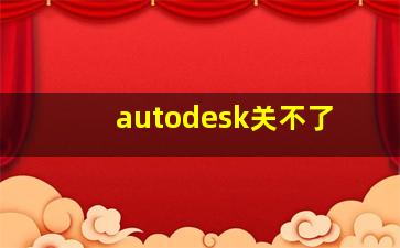 autodesk关不了