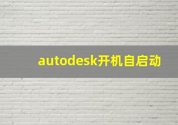 autodesk开机自启动