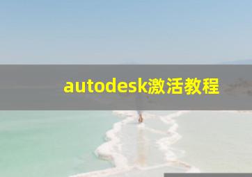 autodesk激活教程