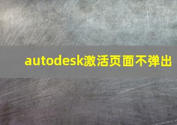 autodesk激活页面不弹出