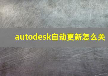 autodesk自动更新怎么关