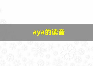 aya的读音