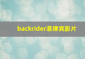 backrider菲律宾影片