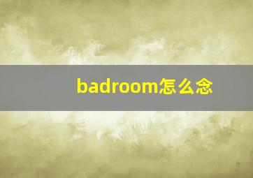 badroom怎么念