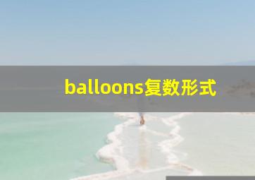 balloons复数形式