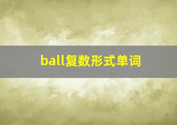 ball复数形式单词