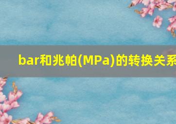 bar和兆帕(MPa)的转换关系