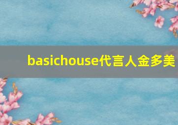 basichouse代言人金多美