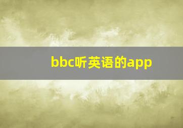 bbc听英语的app