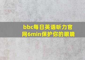 bbc每日英语听力官网6min保护你的眼睛