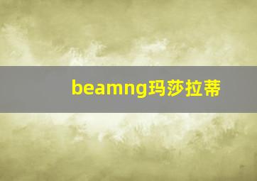 beamng玛莎拉蒂