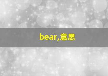 bear,意思