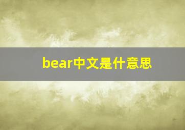 bear中文是什意思