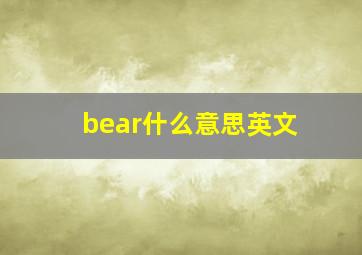 bear什么意思英文