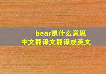 bear是什么意思中文翻译文翻译成英文