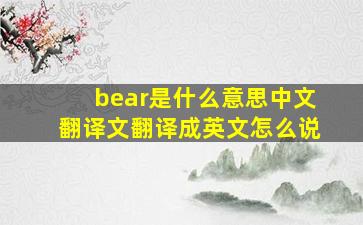 bear是什么意思中文翻译文翻译成英文怎么说