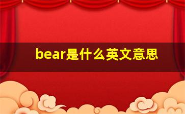 bear是什么英文意思