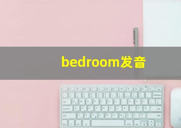 bedroom发音