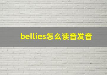 bellies怎么读音发音