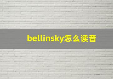 bellinsky怎么读音