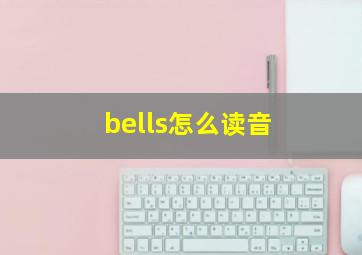 bells怎么读音