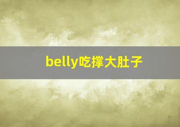 belly吃撑大肚子