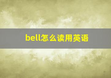 bell怎么读用英语