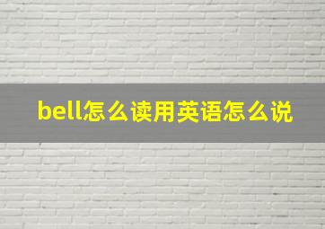 bell怎么读用英语怎么说