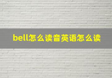 bell怎么读音英语怎么读