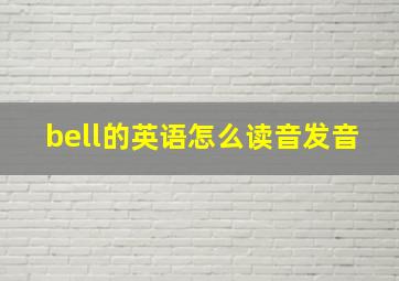 bell的英语怎么读音发音