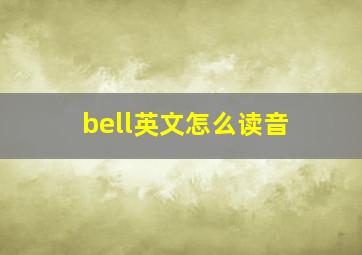 bell英文怎么读音