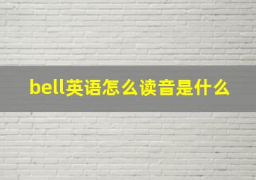 bell英语怎么读音是什么