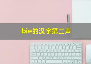 bie的汉字第二声