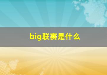 big联赛是什么