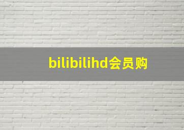 bilibilihd会员购