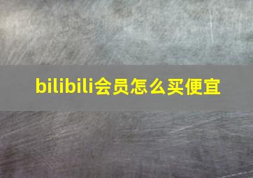 bilibili会员怎么买便宜