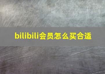 bilibili会员怎么买合适