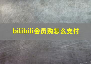 bilibili会员购怎么支付