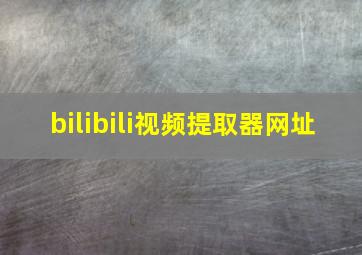 bilibili视频提取器网址