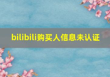 bilibili购买人信息未认证