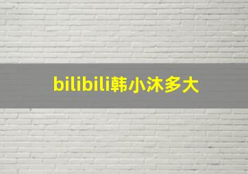 bilibili韩小沐多大