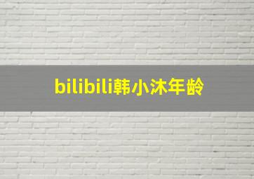 bilibili韩小沐年龄