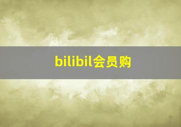 bilibil会员购