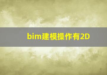 bim建模操作有2D