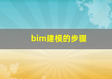 bim建模的步骤