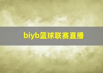 biyb篮球联赛直播