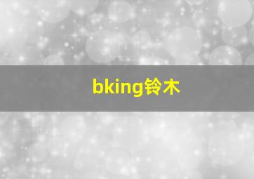 bking铃木